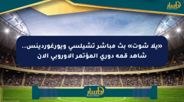 «يلا شوت» بث مباشر تشيلسي ويورغوردينس.. شاهد قمة دوري المؤتمر الأوروبي الآن
